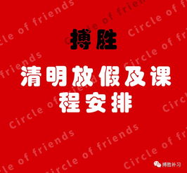 清明放假安排攻略游戏大全,清明节放假怎么玩