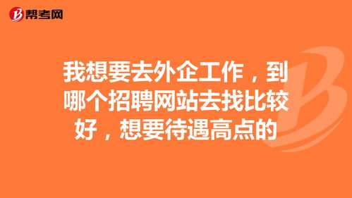 我想找工作哪里招聘急,请问我想找工作,到哪里找