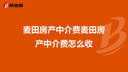 北京麦田房产中介怎么样,北京麦田房产中介怎么样可靠吗