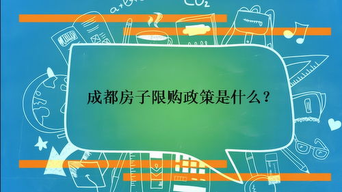 成都房子限售政策,成都房子限售政策2021