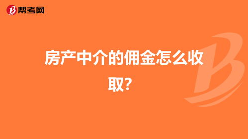 上海房产中介佣金收取标准,上海房产中介公司佣金怎么收取