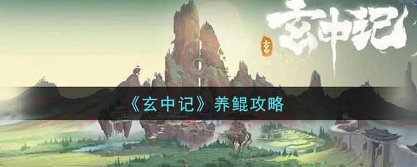 养鲲的游戏攻略视频,有没有真正的养鲲游戏