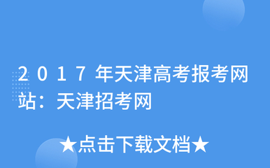 天津招考网成绩查询入口,天津招考网成绩查询入口