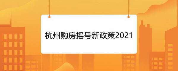 杭州市购房政策2021,杭州市购房政策2022