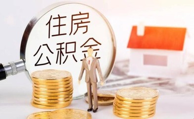 怎么查询我的住房公积金,怎么查自己住房公积金