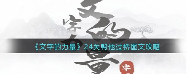 文字的力量游戏攻略24,文字的力量游戏攻略慧眼识男人