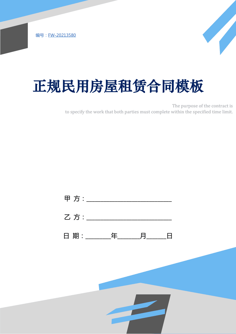 正规租房合同免费下载,官方租房合同标准版下载