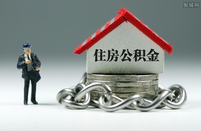 住房公积金最新消息,住房公积金最新通知