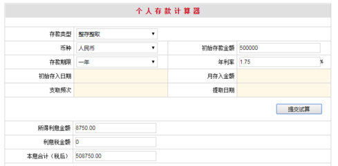 个人存款利息计算器,个人银行存款利息计算器