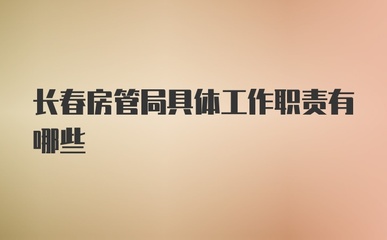 长春房管局官网网上查询,长春市房管局官网网上查询