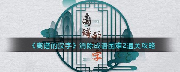 魔法成语游戏攻略视频解说,魔法成语大全