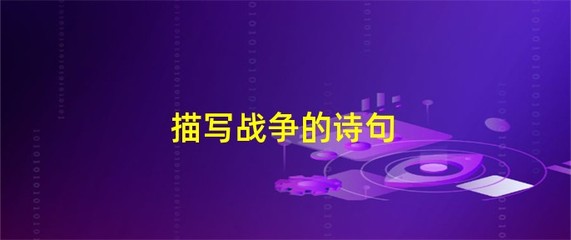 范仲淹参与的战争游戏攻略,范仲淹是否带兵打过仗