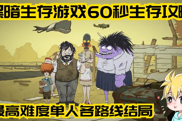 60秒攻略游戏解说大全,60秒游戏通关攻略