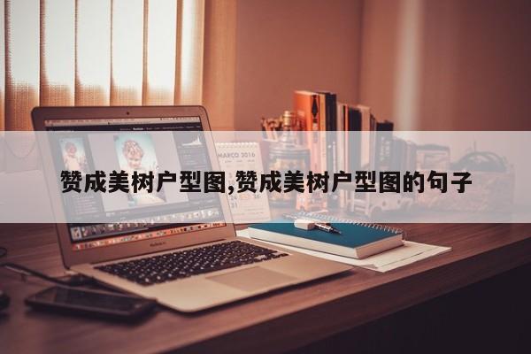 赞成美树户型图,赞成美树户型图的句子