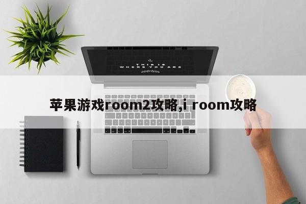 苹果游戏room2攻略,i room攻略