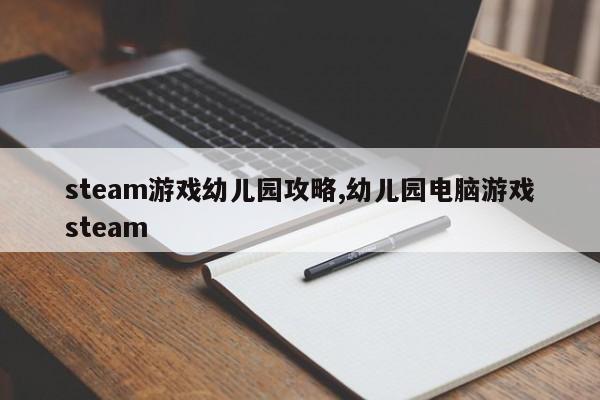 steam游戏幼儿园攻略,幼儿园电脑游戏steam