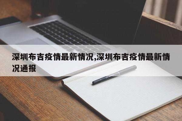 深圳布吉疫情最新情况,深圳布吉疫情最新情况通报