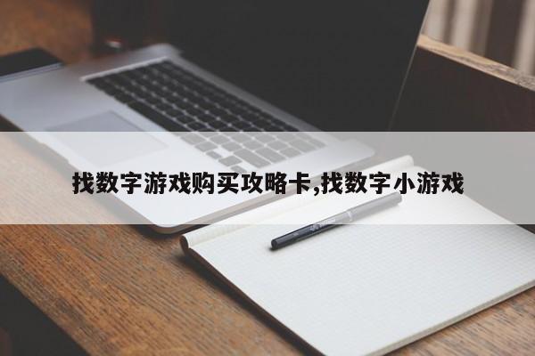 找数字游戏购买攻略卡,找数字小游戏