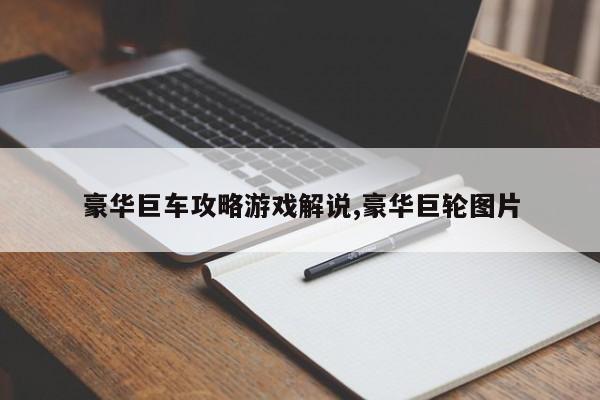 豪华巨车攻略游戏解说,豪华巨轮图片