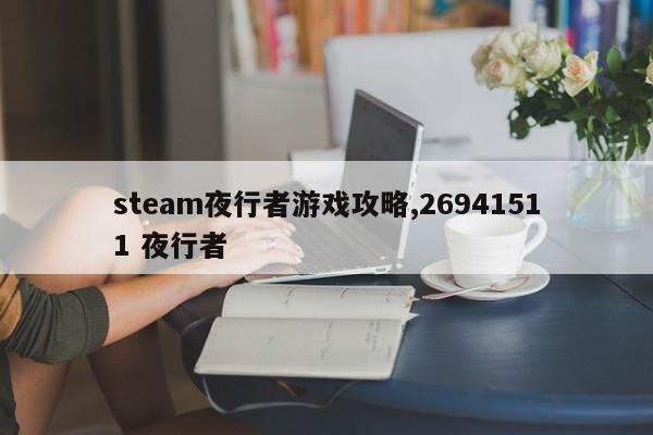 steam夜行者游戏攻略,26941511 夜行者