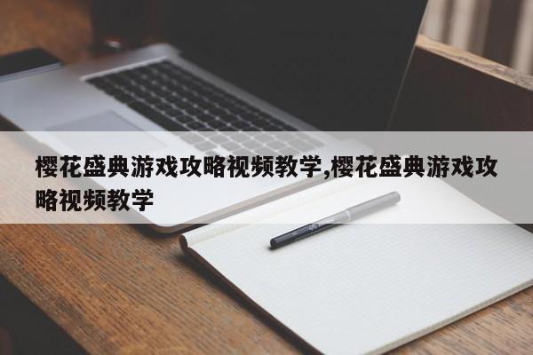 樱花盛典游戏攻略视频教学,樱花盛典游戏攻略视频教学