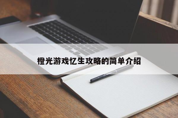 橙光游戏忆生攻略的简单介绍