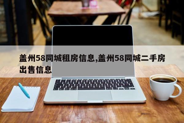 盖州58同城租房信息,盖州58同城二手房出售信息