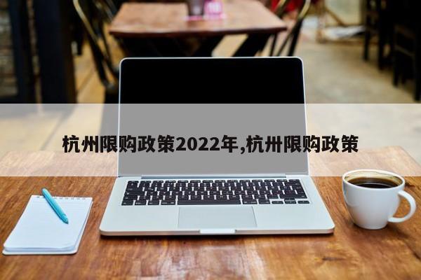 杭州限购政策2022年,杭卅限购政策