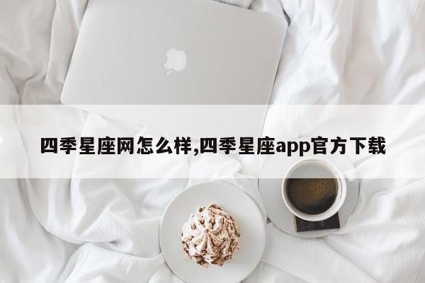 四季星座网怎么样,四季星座app官方下载