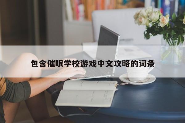 包含催眠学校游戏中文攻略的词条