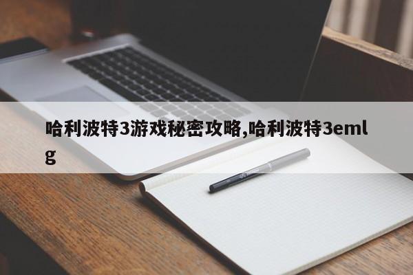 哈利波特3游戏秘密攻略,哈利波特3emlg