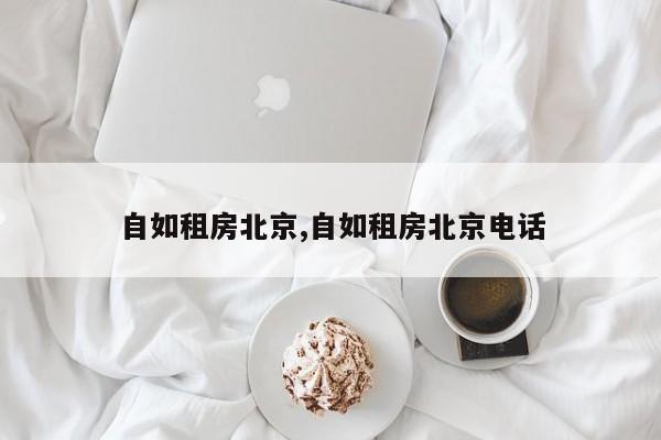 自如租房北京,自如租房北京电话