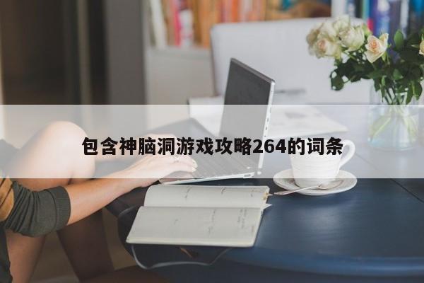 包含神脑洞游戏攻略264的词条