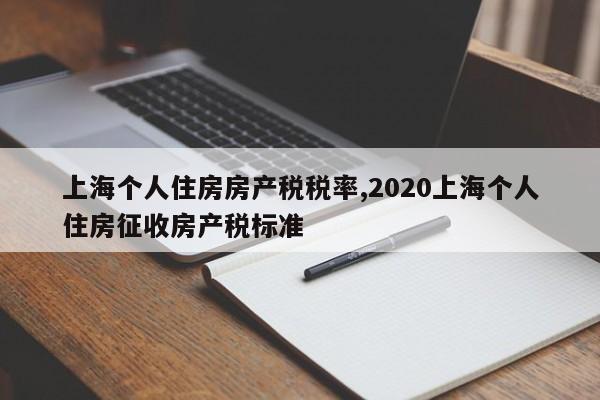 上海个人住房房产税税率,2020上海个人住房征收房产税标准