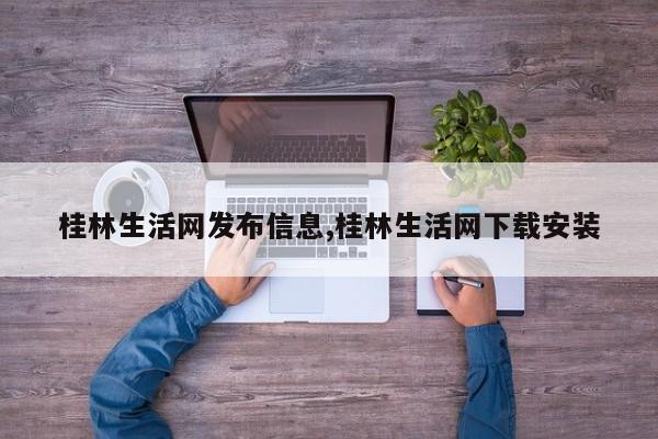 桂林生活网发布信息,桂林生活网下载安装