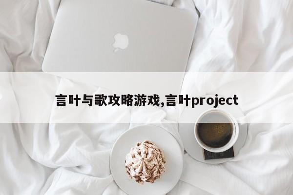 言叶与歌攻略游戏,言叶project