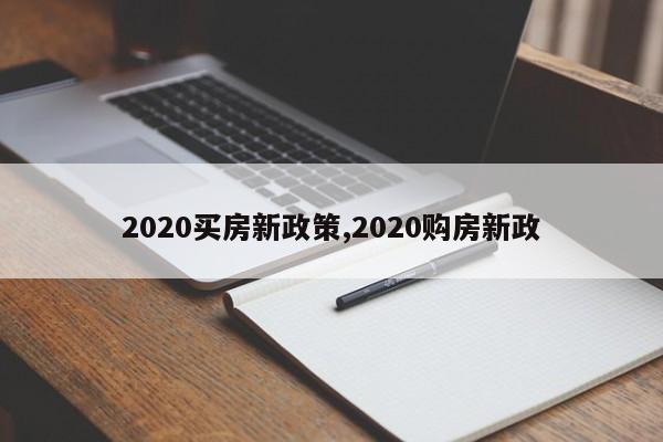 2020买房新政策,2020购房新政