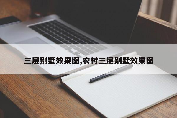 三层别墅效果图,农村三层别墅效果图