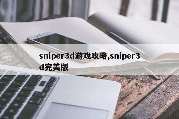 sniper3d游戏攻略,sniper3d完美版