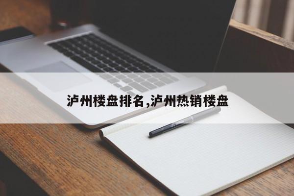 泸州楼盘排名,泸州热销楼盘