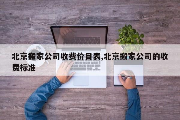 北京搬家公司收费价目表,北京搬家公司的收费标准