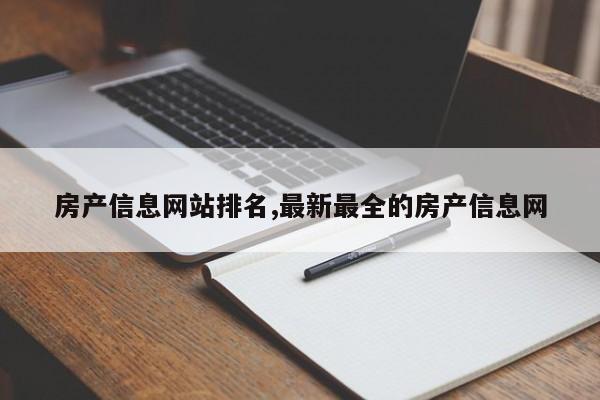 房产信息网站排名,最新最全的房产信息网