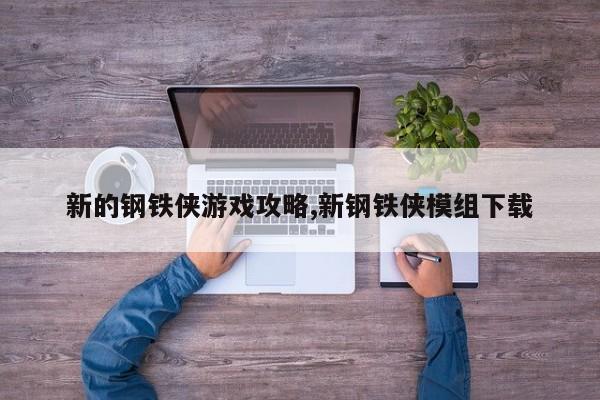 新的钢铁侠游戏攻略,新钢铁侠模组下载