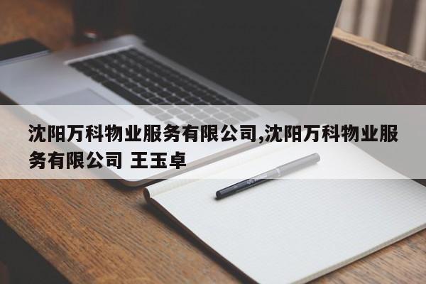 沈阳万科物业服务有限公司,沈阳万科物业服务有限公司 王玉卓