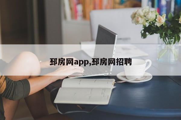 邳房网app,邳房网招聘