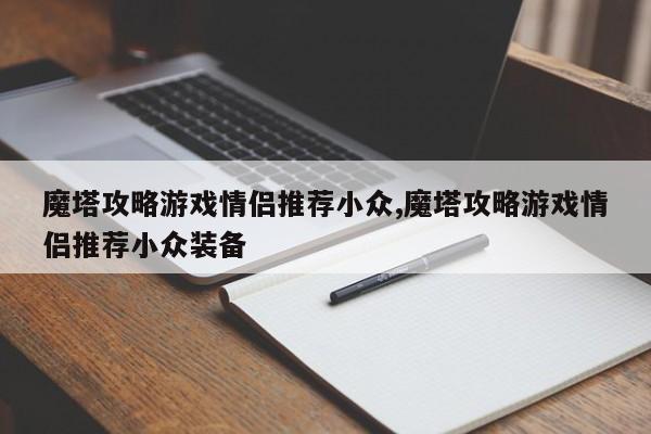 魔塔攻略游戏情侣推荐小众,魔塔攻略游戏情侣推荐小众装备