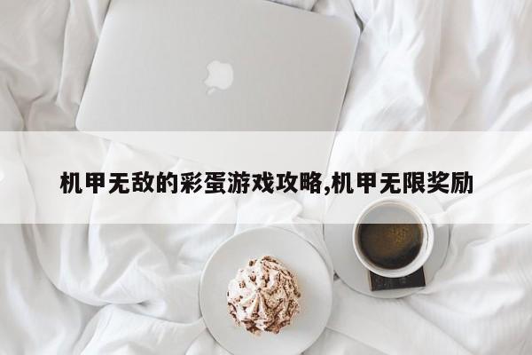 机甲无敌的彩蛋游戏攻略,机甲无限奖励