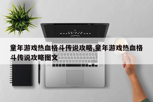 童年游戏热血格斗传说攻略,童年游戏热血格斗传说攻略图文