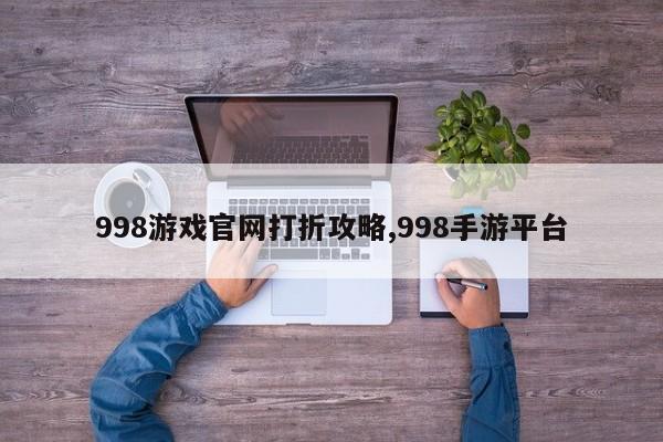 998游戏官网打折攻略,998手游平台